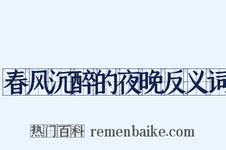 春风沉醉的夜晚反义词是什么意思的图片